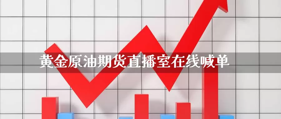 黄金原油期货直播室在线喊单_https://www.whkqzl.com_黄金期货直播_第1张